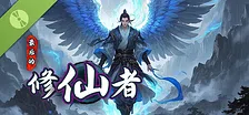 最后的修仙者 Demo