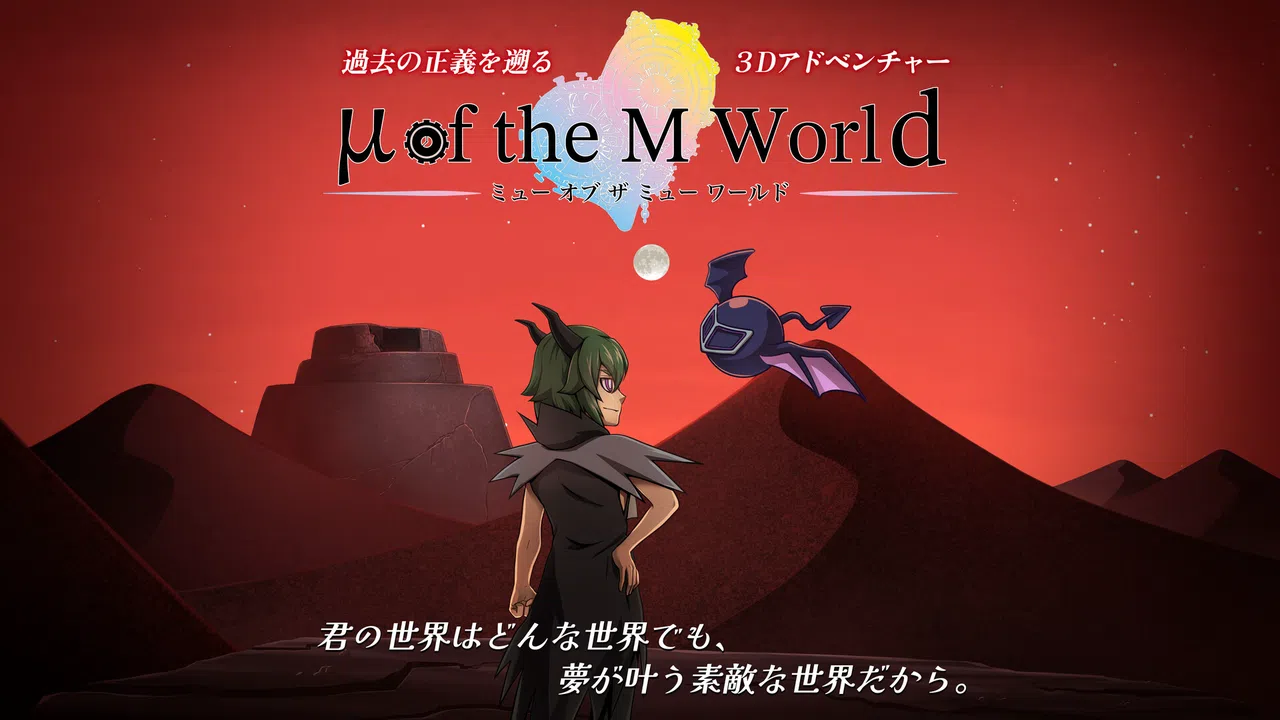 μ of the M World 体験版 Screenshot 0
