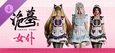 《诡墓》女仆