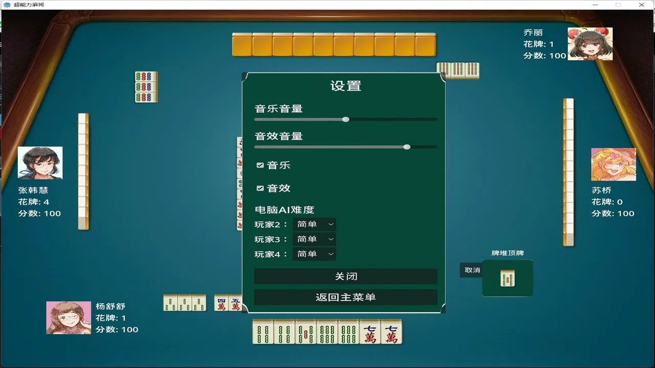 超能力麻将 Screenshot 4