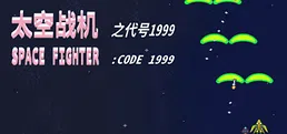 SPACE FIGHTER:CODE 1999