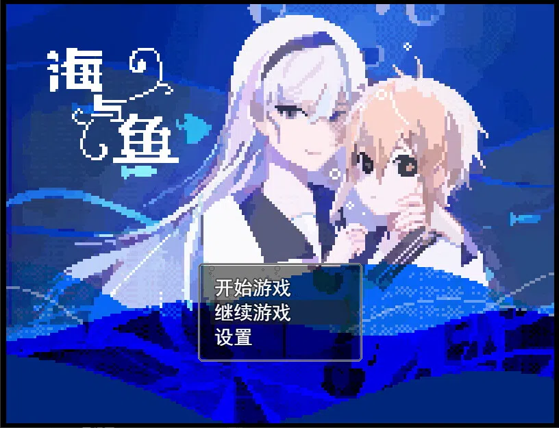 海与鱼Ocean and Fish Screenshot 0