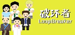 破环者 LoopBreaker