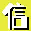 救赎之道 icon