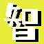 大智若愚 icon