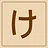 Hiragana - け