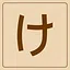 Hiragana - け icon
