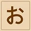 Hiragana - お icon