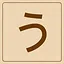 Hiragana - う icon