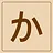 Hiragana - か