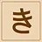 Hiragana - き