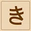 Hiragana - き icon