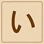 Hiragana - い icon