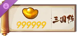 三国阵 - 999999元宝