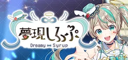 夢現しろっぷ - Dreamy Syrup -