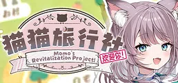 猫猫旅行社欢迎你! Momo's Revitalization Project!