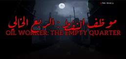 Oil Worker: The Empty Quarter | موظف النفط : الربع الخالي