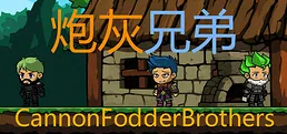 炮灰兄弟 Cannon Fodder Brothers