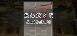 あみだくじ ~Amidakuji~