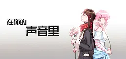 在你的声音里