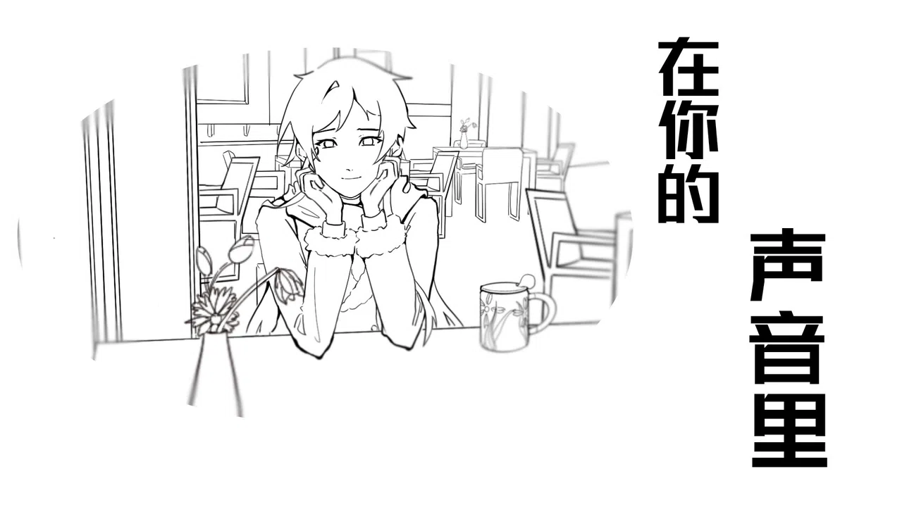 在你的声音里 Screenshot 7
