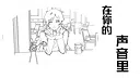 在你的声音里 Screenshot 7