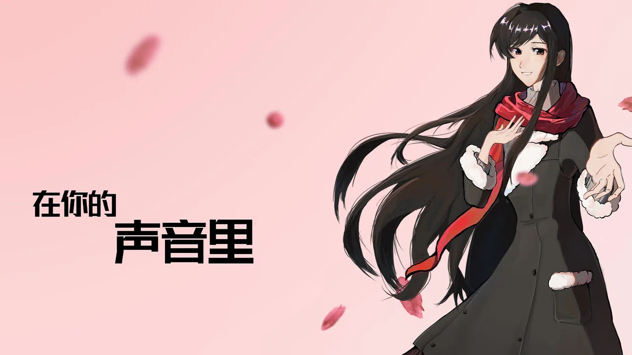在你的声音里 Screenshot 0