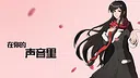 在你的声音里 Screenshot 0