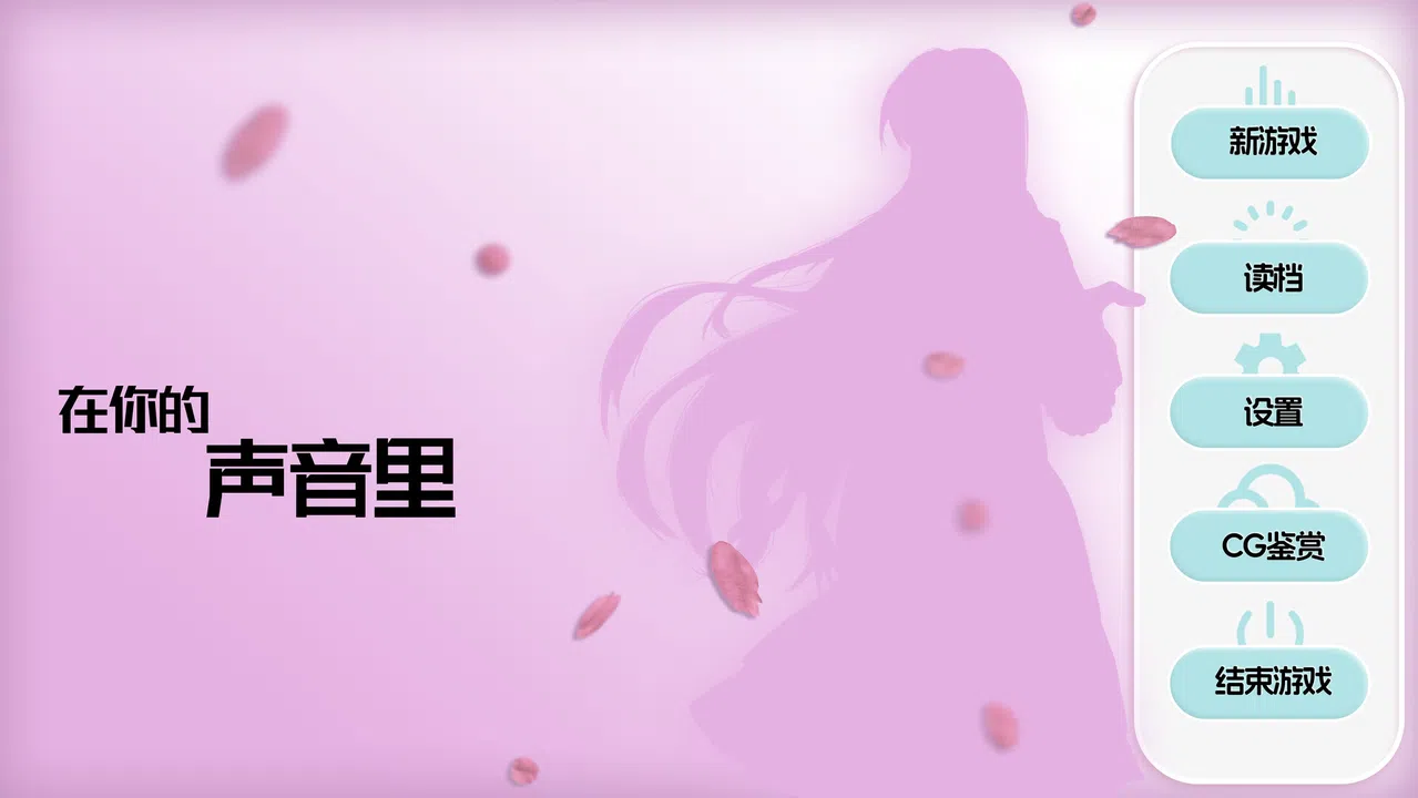 在你的声音里 Screenshot 2