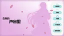 在你的声音里 Screenshot 2