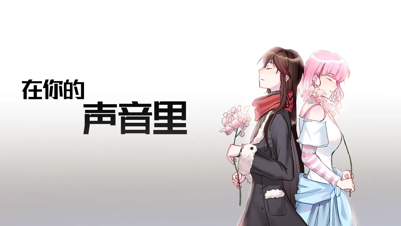 在你的声音里 Screenshot 1