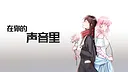 在你的声音里 Screenshot 1