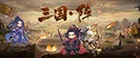 三国阵 - 99999元宝 Screenshot 0
