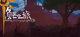 《负芒之旅  |Journey of Carrying Light》