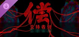 偿 - 支持者包
