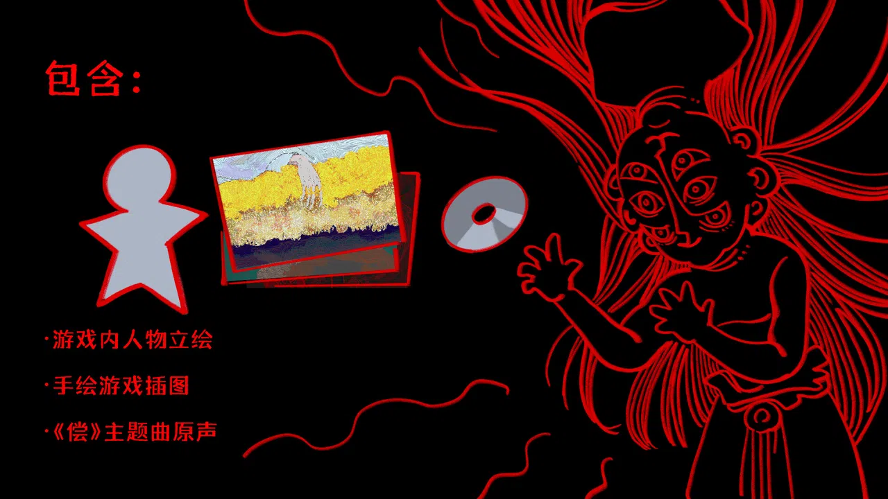 偿 - 支持者包 Screenshot 0