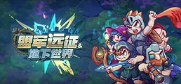 盟军远征: 地下世界