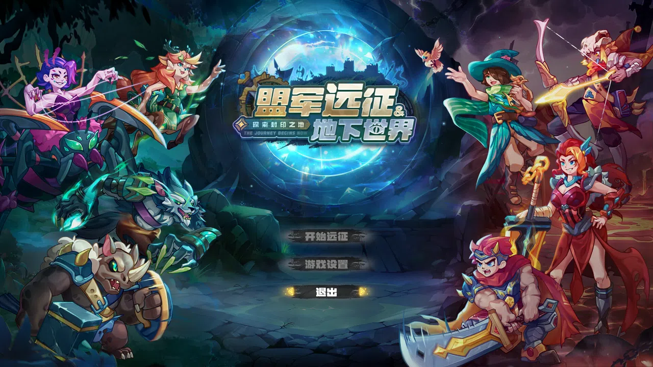 盟军远征: 地下世界 Screenshot 0