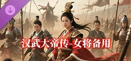 汉武- 女将备用DLC3