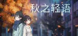 秋之轻语