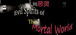 人间恶灵 Evil Spirits of the Mortal World
