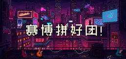 赛博拼好团！