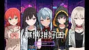赛博拼好团！ Screenshot 0