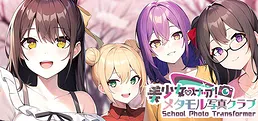 美少女スナップ！メタモル写真クラブ School Photo Transformer