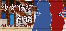 少女侦探白猫 Girl Detective White Cat