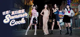 狂想!夏日盛宴