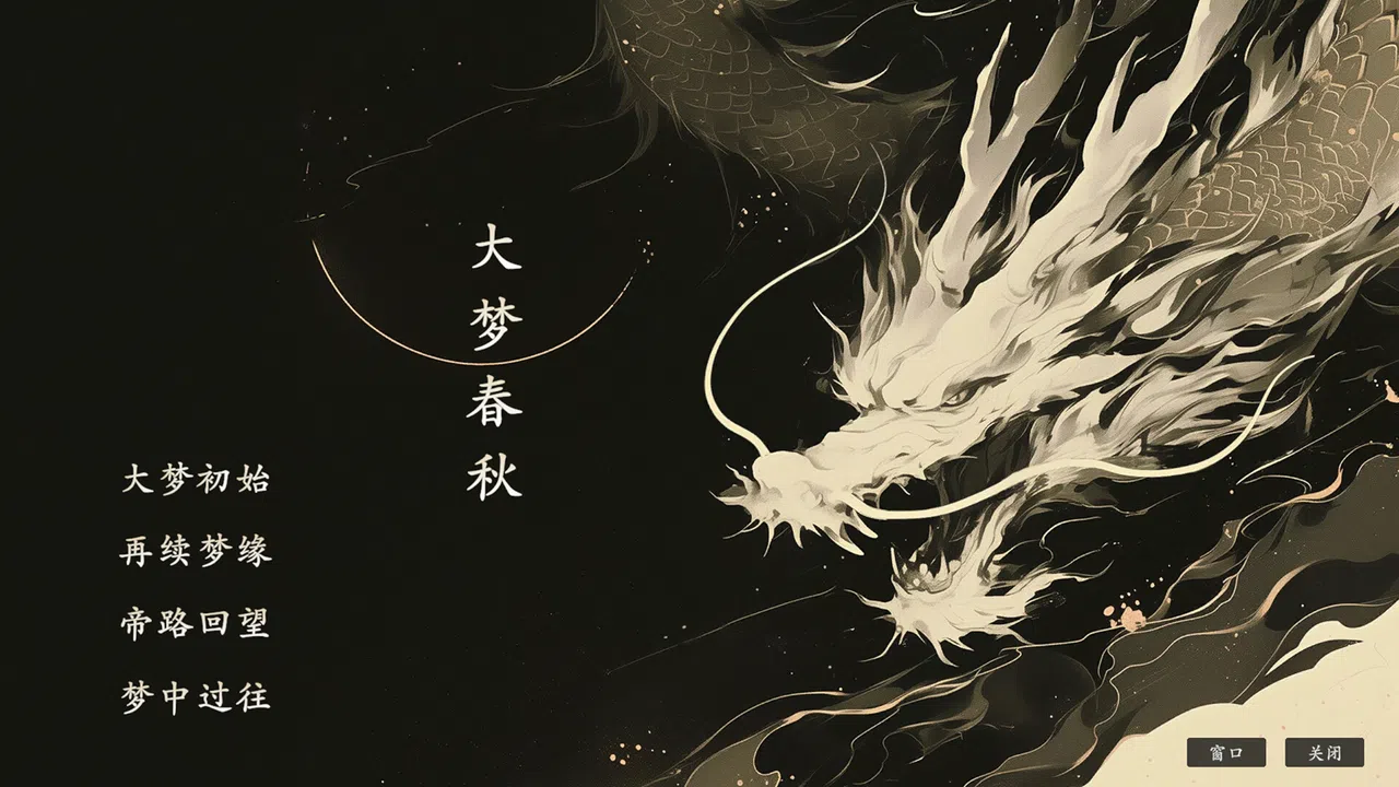 大梦春秋 Screenshot 0