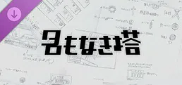 名もなき塔　設定資料集