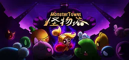 怪物塔 Monster Tower