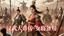 汉武-女将备用DLC1 Screenshot 0